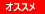 おすすめ